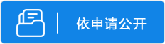 依申請公開